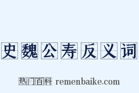 史魏公寿反义词是什么意思的图片